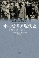 オーストリア現代史　1918-2018