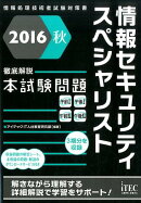 情報セキュリティスペシャリスト徹底解説本試験問題（2016秋）