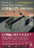 SF評論入門