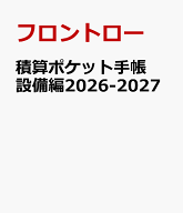 積算ポケット手帳 設備編2026-2027 [ フロントロー ]