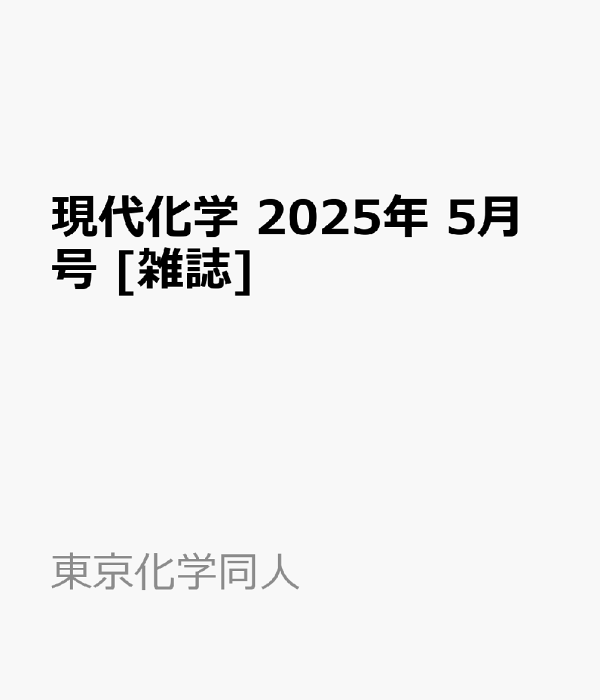 現代化学 2025年1月号 [雑誌] | 東京化学同人 |本 | 通販 | Amazon