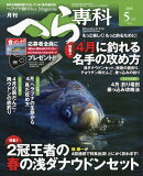 月刊 へら専科 2025年 5月号 [雑誌]