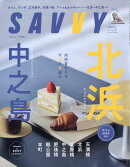 SAVVY (サビィ) 2025年 5月号 [雑誌]