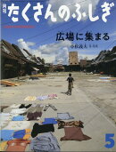 月刊 たくさんのふしぎ 2025年 5月号 [雑誌]