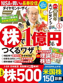 ダイヤモンドZAi(ザイ) 2025年 5月号 [雑誌](株で1億円をつくるワザ／人気の株500&米国株150激辛診断)