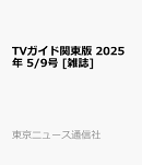 TVガイド関東版 2025年 5/9号 [雑誌]