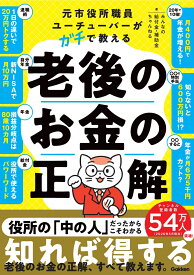 元市役所職員ユーチューバーがガチで教える老後のお金の正解 [ みんなの給付金・補助金ちゃんねる ]