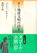 新たな地球文明の詩を