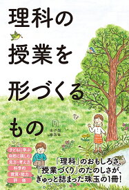 理科の授業を形づくるもの [ 鳴川哲也 ]