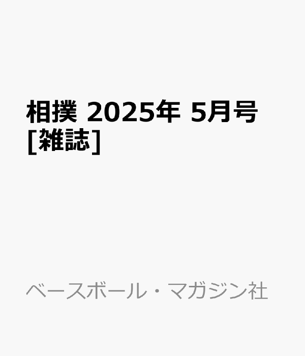 楽天ブックス: 相撲 2025年 5月号 [雑誌] - ベースボール