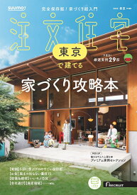SUUMO注文住宅 東京で建てる 2025春夏号