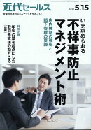 近代セールス 2025年 5/15号 [雑誌]