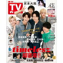 TVガイド関東版 2025年 5/2号 [雑誌]