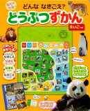 どんななきごえ? おとのでる どうぶつずかん えいごつき