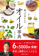 知っておいしい　オイル事典