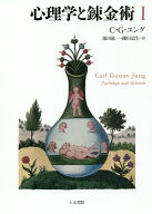 心理学と錬金術　1　新装版 [ C.G. ユング ]