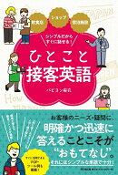 シンプルだからすぐに話せる！ ひとこと接客英語