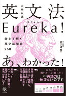 大学入試　英文法Eureka！