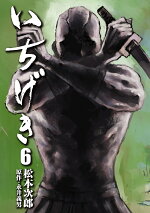 楽天ブックス いちげき 6巻 松本次郎 本