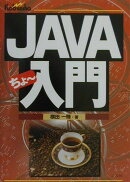 JAVAちょ〜入門
