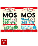 この1冊で合格！ 西尾パソコン教室のMOS Excel 365 テキスト＆問題集 & MOS Word 365 テキスト＆問題集 2冊セット