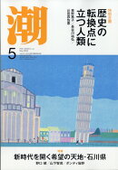 潮 2025年 5月号 [雑誌]