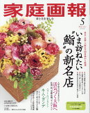 家庭画報 2025年 5月号 [雑誌]