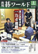 月刊 碁ワールド 2025年 5月号 [雑誌]