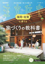 SUUMO注文住宅 福岡・佐賀で建てる 2025春夏号