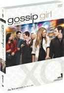 ゴシップガール ＜ファースト＞ セット1