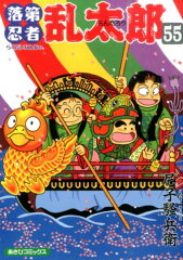 あさひコミックス　落第忍者乱太郎　55巻
