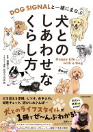 DOG SIGNALと一緒にまなぶ 犬とのしあわせなくらし方 [ 遠藤　エマ ]