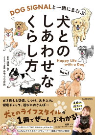 DOG SIGNALと一緒にまなぶ 犬とのしあわせなくらし方 [ 遠藤　エマ ]