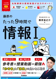 大学受験ムビスタ　藤原のたった9時間で情報1 [ 藤原 進之介 ]