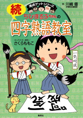 ちびまる子ちゃんの続四字熟語教室