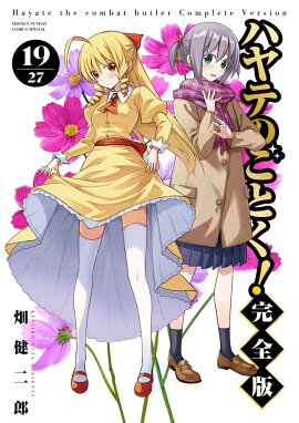 ハヤテのごとく！ 完全版（19）