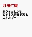 サクッとわかる ビジネス教養 貿易とエネルギー