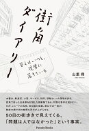 街角ダイアリー　答えはいつも、現場に落ちている