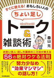 すぐに使える！ おもしろい人の「ちょい足し」トーク＆雑談術 お笑い芸人・話し方講師の二刀流が教える 56の絶対ウケる法則 [ 桑山　元 ]