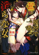 後宮で一番淫らな女　〜美しき皇帝に繋がれて〜