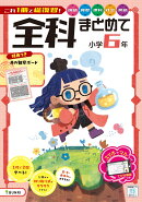 全科まとめて 小学6年