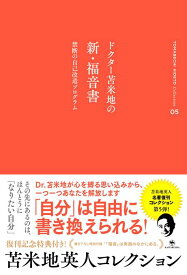 苫米地英人コレクション5　トクター苫米地の新・福音書 禁断の自己改造プログラム （5） [ 苫米地英人 ]