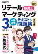 販売士教科書 リテールマーケティング（販売士）3級 一発合格テキスト＆問題集 第5版