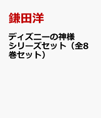 楽天ブックス ディズニーの神様シリーズセット 全8巻セット 鎌田洋 本