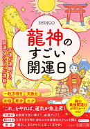 龍神のすごい開運日