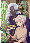乙女ゲームのヒロインで最強サバイバル@COMIC 4