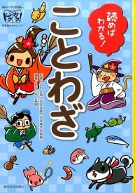 読めばわかる！ことわざ （朝日小学生新聞のドクガク！学習読みものシリーズ） [ 朝日小学生新聞編集部 ]