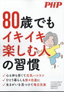 80歳でもイキイキ楽しむ人の習慣 2025年 5月号 [雑誌]
