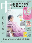 中期のたまごクラブ 2025年春号 [雑誌]