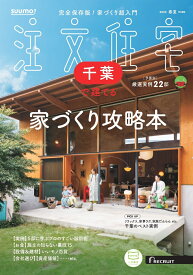 SUUMO注文住宅 千葉で建てる 2025春夏号